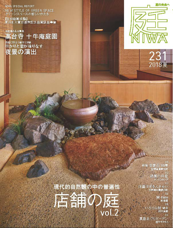 ～季刊誌「庭NIWA2018夏」～