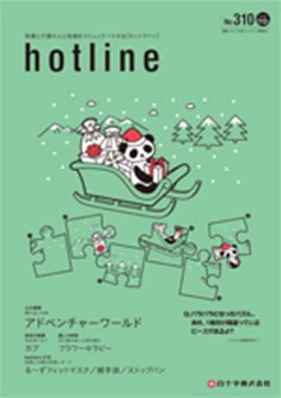 白十字株式会社発行のコミュニケーション誌「hotline」11.12月号