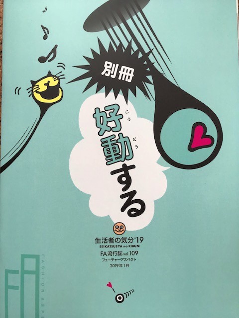 FA流行誌 vol.109「生活者の気分’19　フューチャーアスペクト 編緩する 2019年1月」～伊藤忠商事ファッションシステム（株）発行～