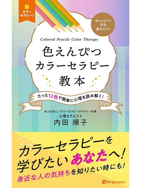 新刊『色えんぴつカラーセラピー教本 ～たった12色で簡単に心理を読み解く！～』～Amazon Kindle版～