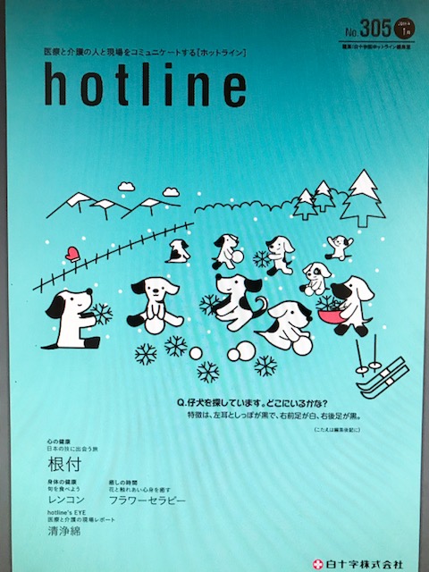 hotline 1月号 ～白十字株式会社～