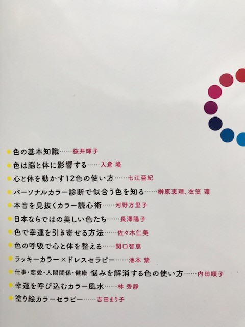 『幸運を引き寄せる！色のチカラ』～株式会社　宝島社～