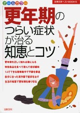 更年期のつらい症状が治る知恵とコツ