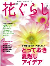 花ぐらし　夏号　2008