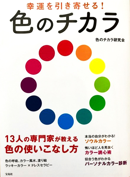 色の専門家13名による色彩心理の専門書